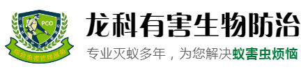 	东莞市龙科白蚁害虫防治有限公司