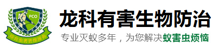	东莞市龙科白蚁害虫防治有限公司
